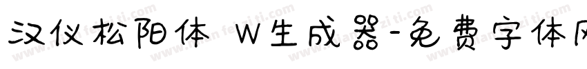 汉仪松阳体 W生成器字体转换